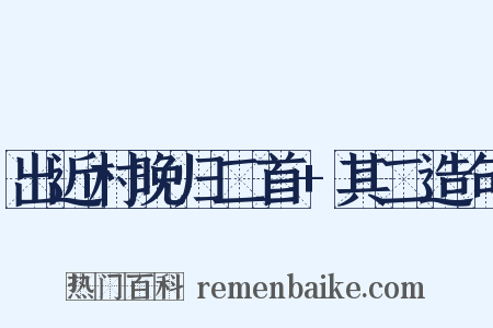 出近村晚归二首+其二造句是什么意思的图片
